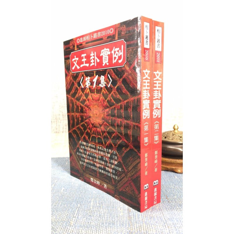 正版 文王卦实例(两册) 郑景峰 进源