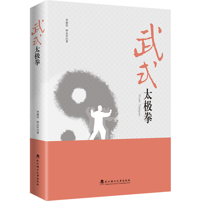 正版新书】武式太极拳李建民,钟永军 著9787562969761