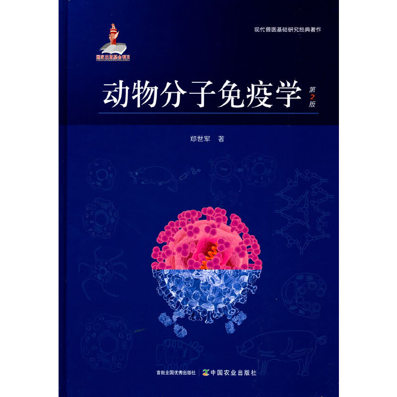 正版新书]动物分子免疫学 第2版郑世军9787109281318