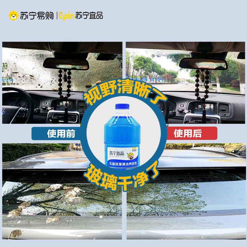 苏宁宜品汽车玻璃清洁养护剂玻璃水清洁剂1.3L/瓶两瓶装图片