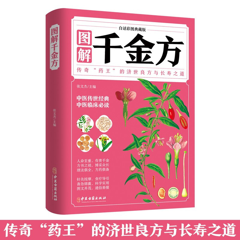 [正版]图解千金方 白话彩图典藏版 孙思邈著白话文版彩图详解图解千金方内容收录妙方偏方中成药中国古代中医学 凤凰书店