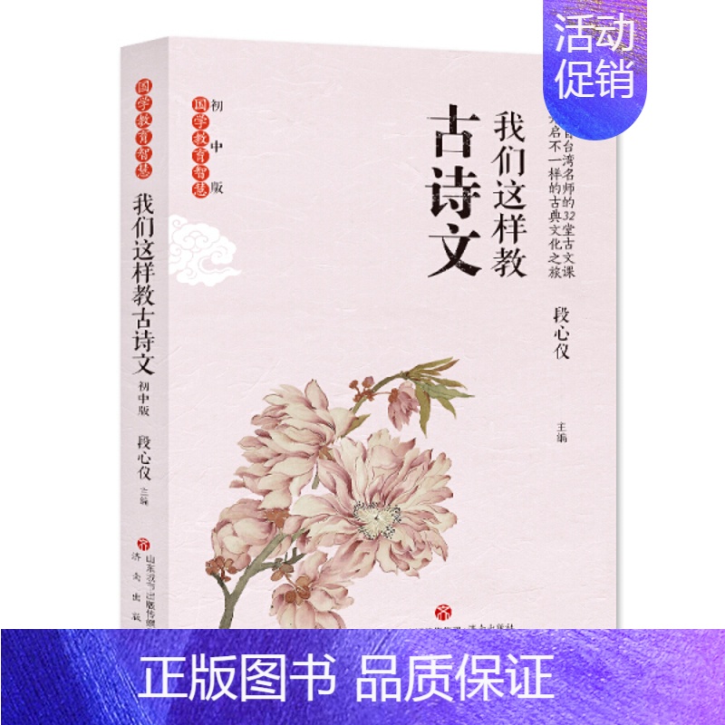 [正版]我们这样教古文 初中版 国学教育智慧 来自中国台湾名师的32堂古文课 开启不一样的古典文化之旅 温润中学生的文化