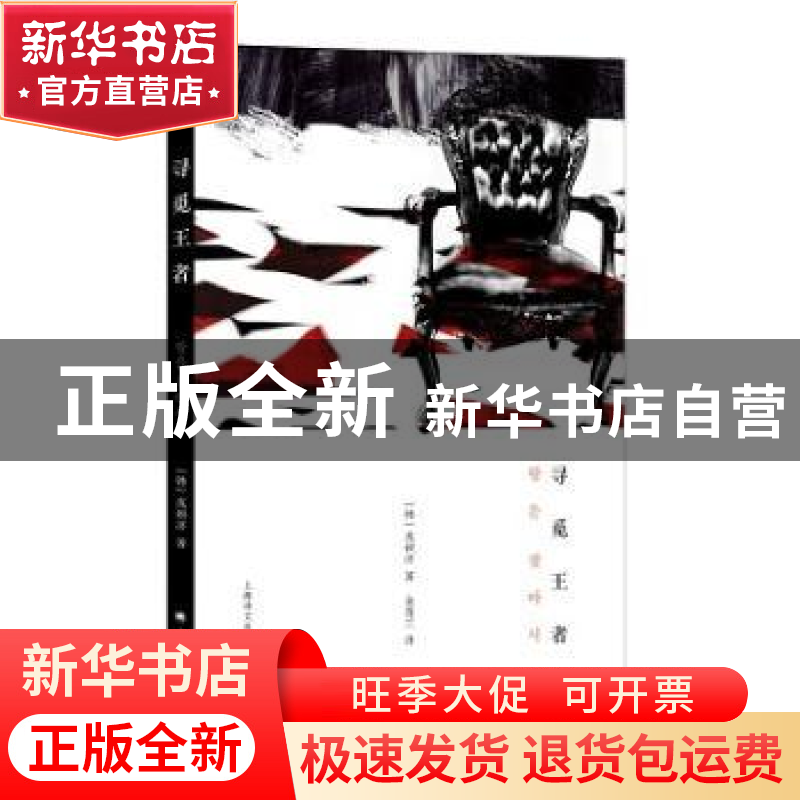 正版 寻觅王者 (韩)成硕济著 上海译文出版社 9787532769643 书籍高清大图