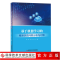 11基于机器学习的精准扶贫问题分析与对策978751896960922