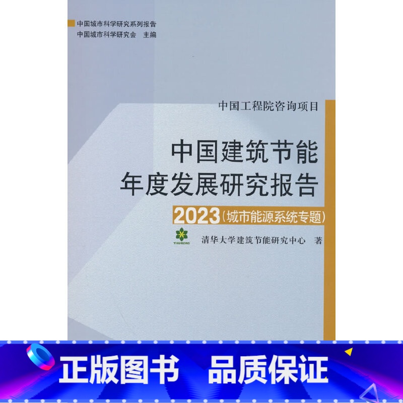 [正版]中国建筑节能年度发展研究报告.2023:城市能源系统专题高清大图