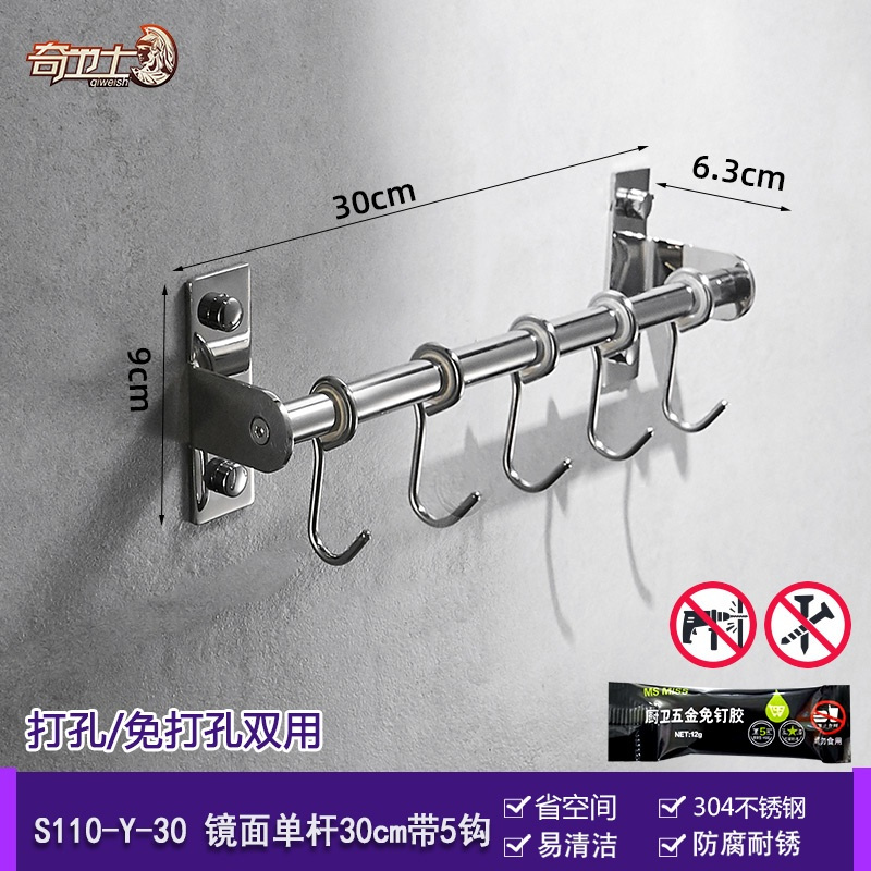 镜面单杆30cm-5钩[打孔/免打孔双用] 厨房挂杆不锈钢厨卫置物架挂厨具用品挂架壁挂铲子勺挂锅盖架