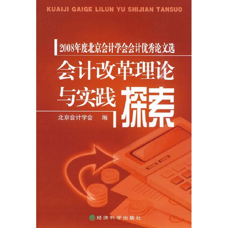 正版新书]会计改革理论与实践探索北京会计学会编9787505888302高清大图