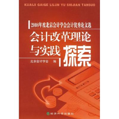 正版新书]会计改革理论与实践探索北京会计学会编9787505888302