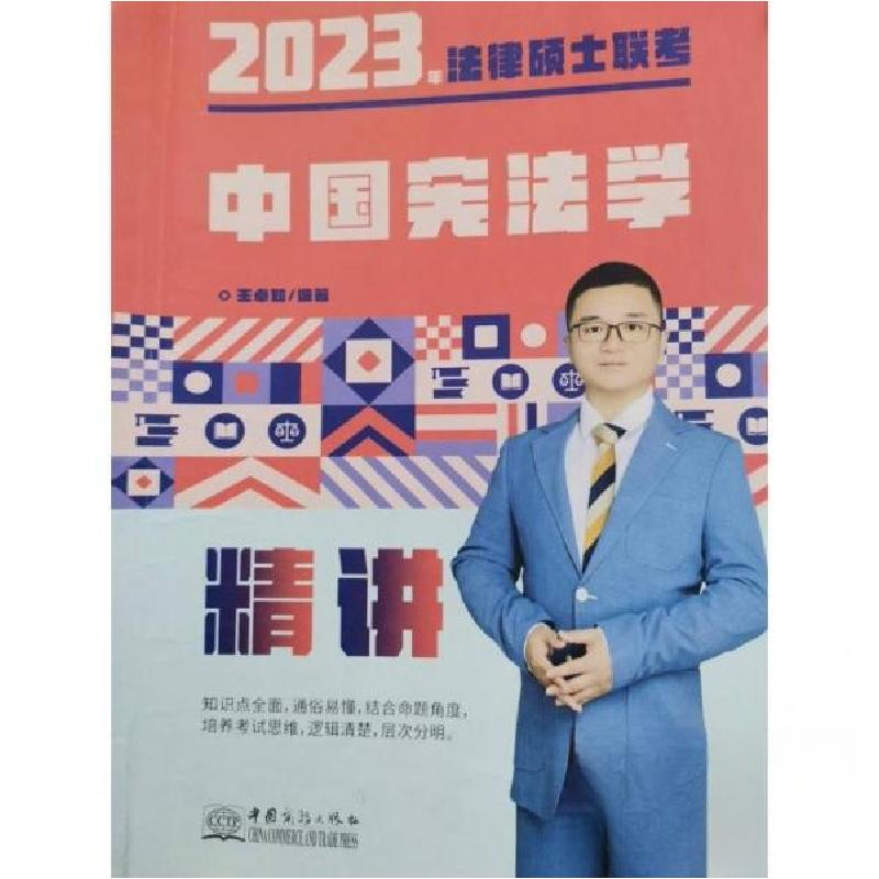 正版新书]2023年法律硕士联考中国宪法学 王桌如王桌如978751034高清大图
