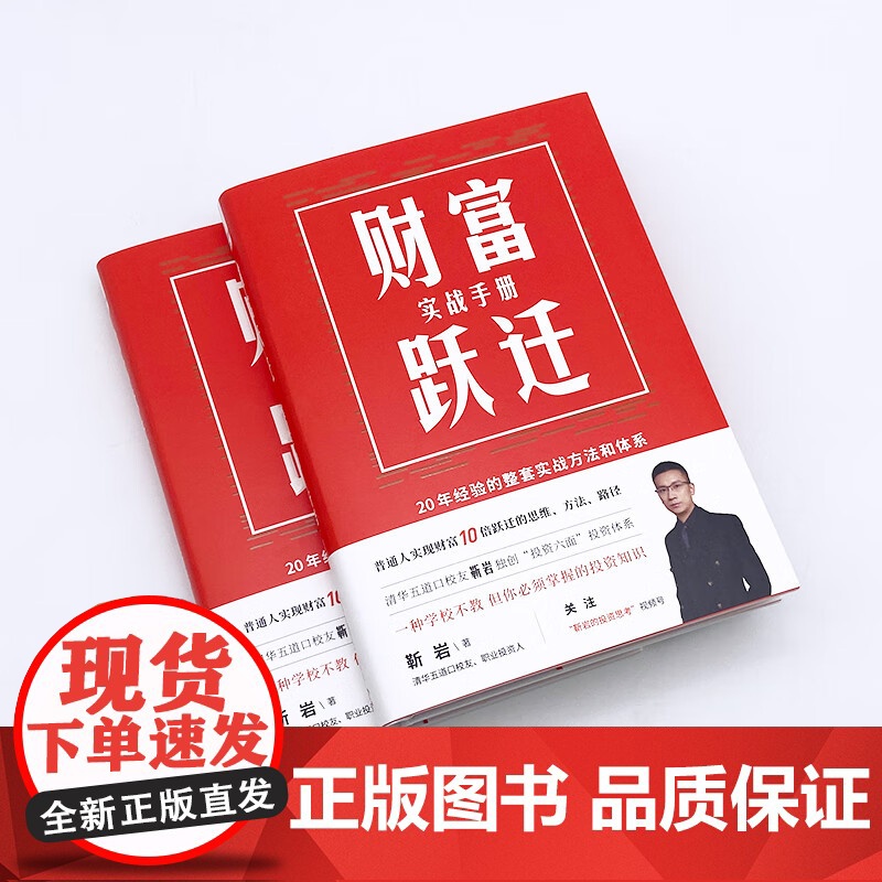财富跃迁 实战手册 靳岩 著 金融高清大图