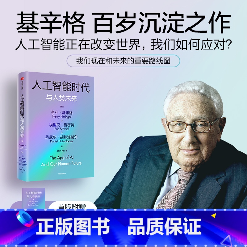 【正版】 人工智能时代与人类未来 基辛格作品 附赠导读手册 亨利基辛格等著 论中国 世界秩序 人工智能改变人类社会 书