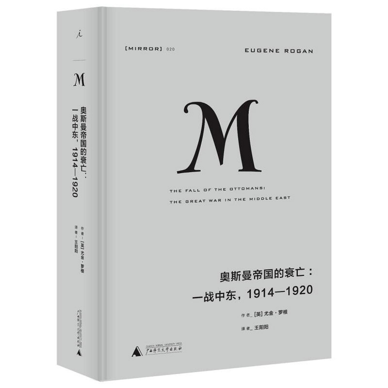 [正版] 2023新版 译丛020 奥斯曼帝国的衰亡 战中东,1914—1920 尤金罗根著欧洲军事政治战争史现代世