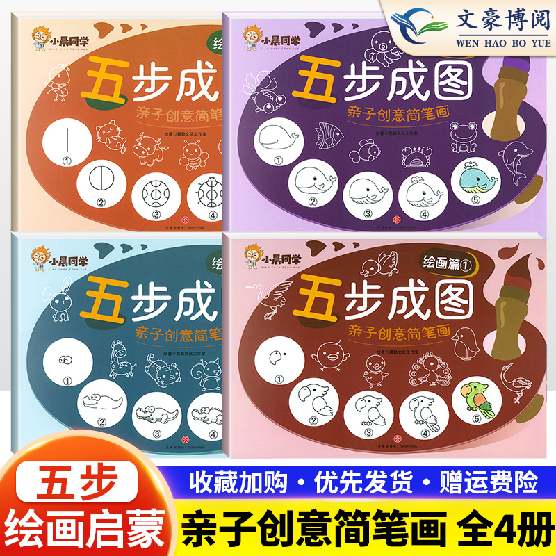 [正版图书]五步成图简笔画亲子创意手绘本幼儿儿童符号涂色一本就够减压大全分类绘画启蒙教材亲子互动涂鸦少儿简易入门零基础学高清大图