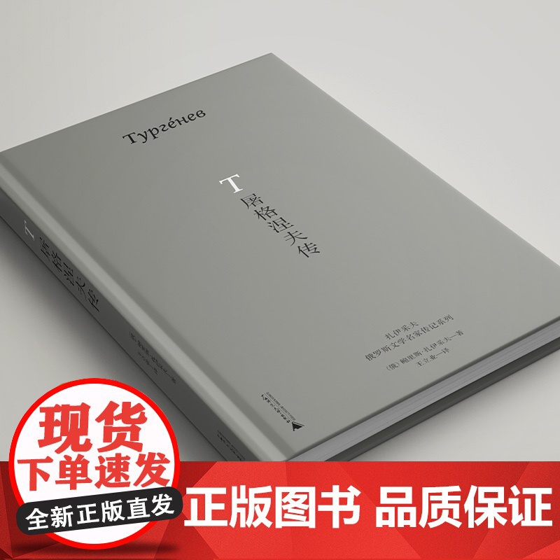 [正版]屠格涅夫传 北贝 我思 (俄)鲍里斯·扎伊采夫/著 扎伊采夫 作家传记 白银时代 广西师范大学出版社高清大图