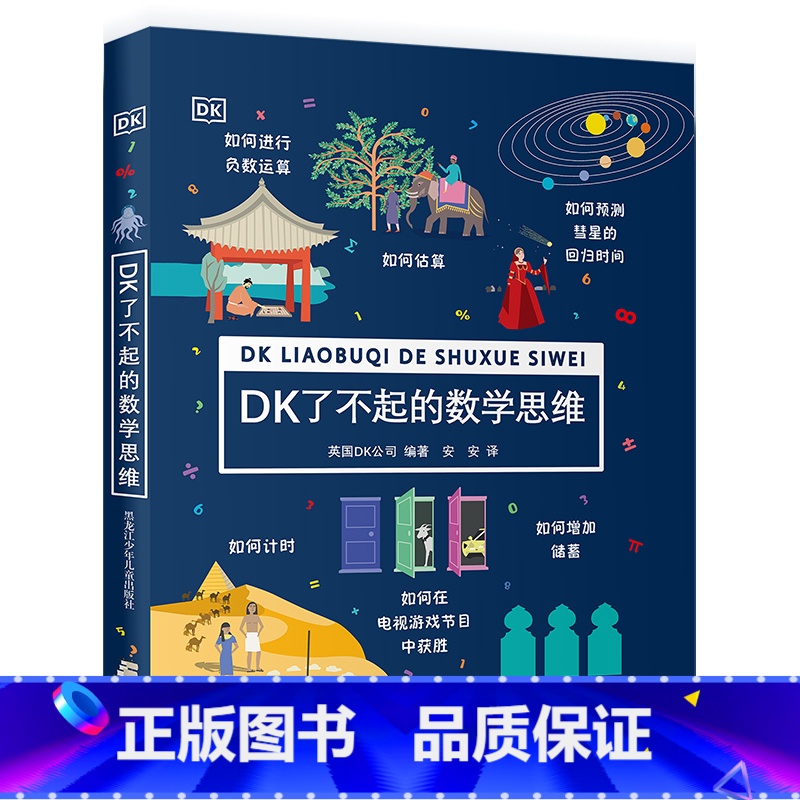 [正版]DK了不起的数学思维高清大图