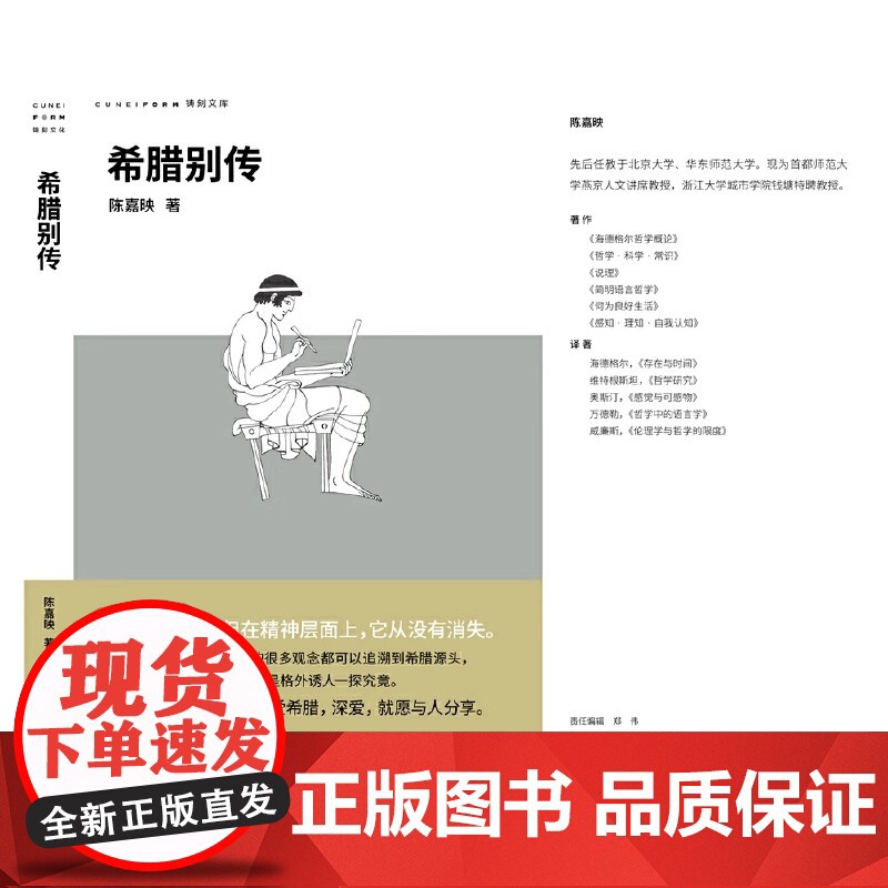 希腊别传 回到哲学的故乡 重温古希腊文明的盛衰哲学家陈嘉映别具怀抱的希腊小史广西师范大学出版社正版书籍更有助于我们认识自高清大图
