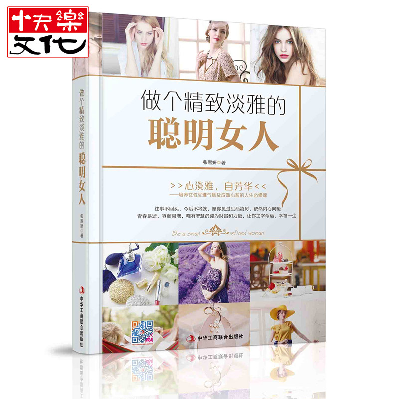 [正版] 做个精致淡雅的聪明女人 女性励志修养气质 做个内心强大的女人 养气质必修课 修炼气场 心灵修养书籍高清大图