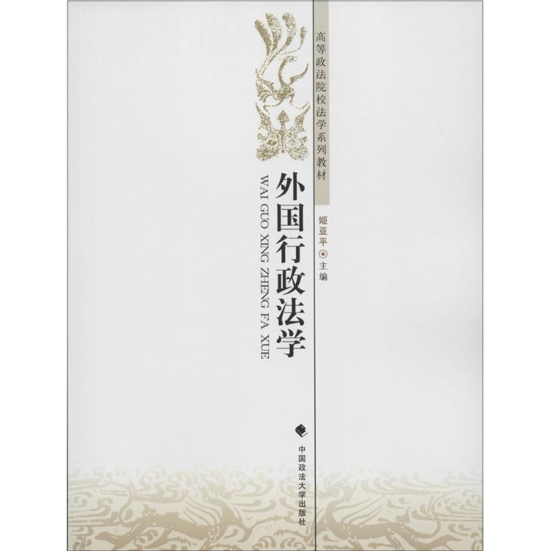 醉染图书外国行政法学9787562066637高清大图