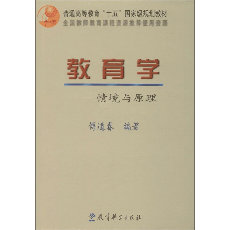 醉染图书教育学——情境与原理9787504118677图片