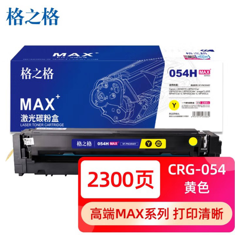 格之格硒鼓 黄色 NT-PNC054XYMAX/支高清大图
