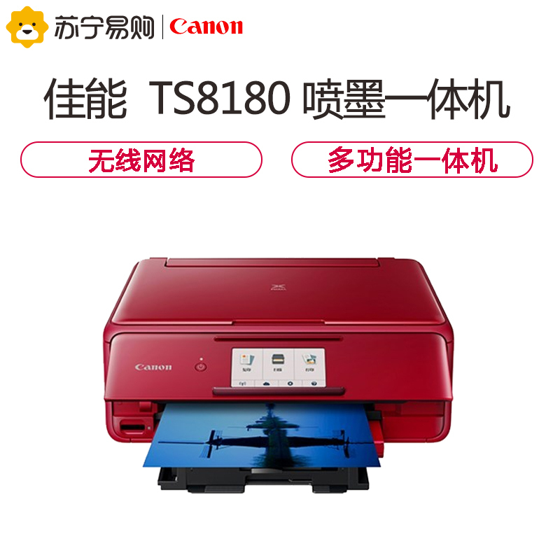 佳能(Canon)TS8180喷墨多功能照片一体机 A4幅面 彩色 无线网络 自动双面(打印复印扫描)红色