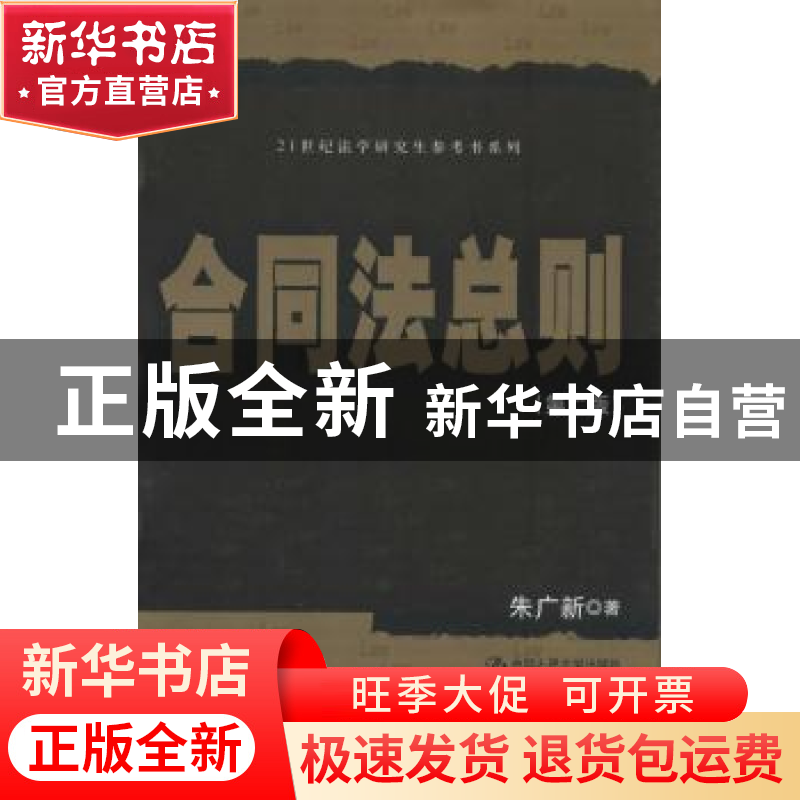 正版 合同法总则 朱广新著 中国人民大学出版社 9787300168937 书
