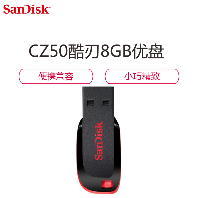 闪迪(SanDisk) 8G优盘 CZ50 时尚设计