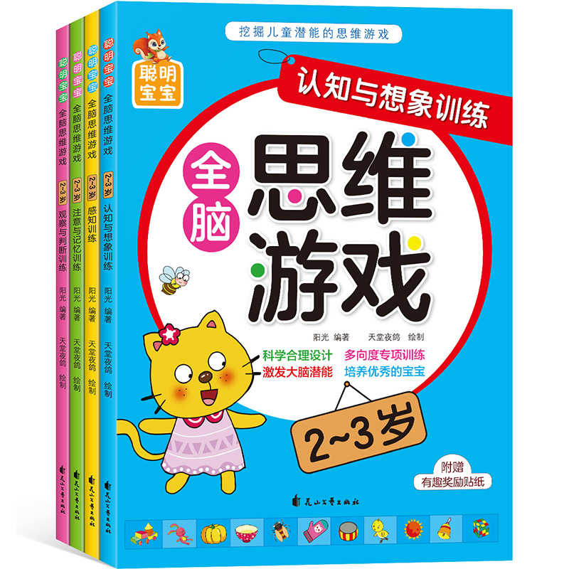 [正版]全脑思维游戏2-3岁全4册 宝宝思维游戏训练书小班升大班早教启蒙观察力专注力逻辑思维左右脑开发判断力想象与创造高清大图