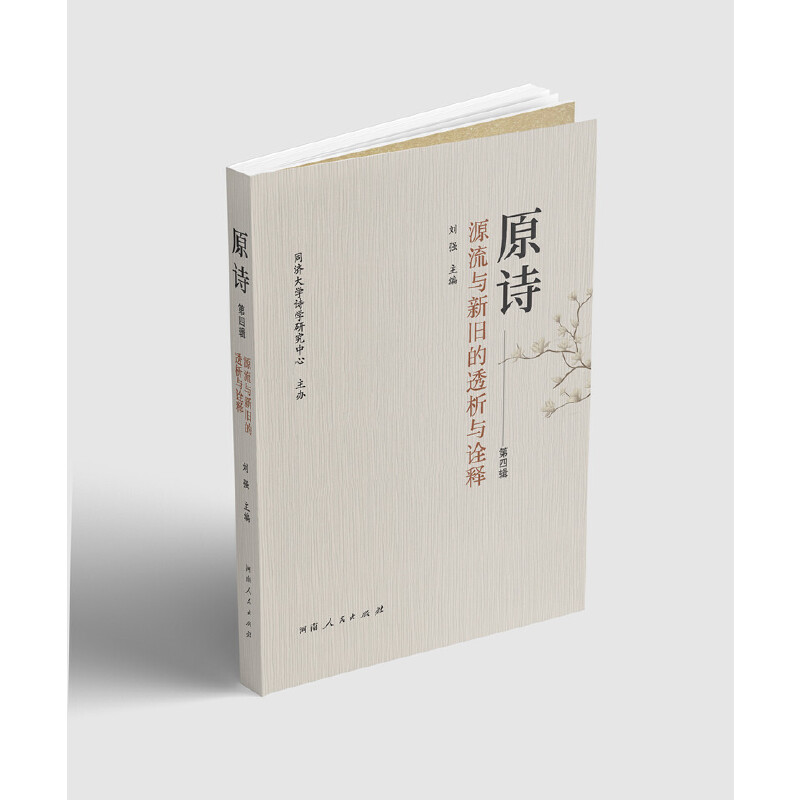 醉染图书《原诗》第四辑:源流与新旧的透析与诠释9787215131415