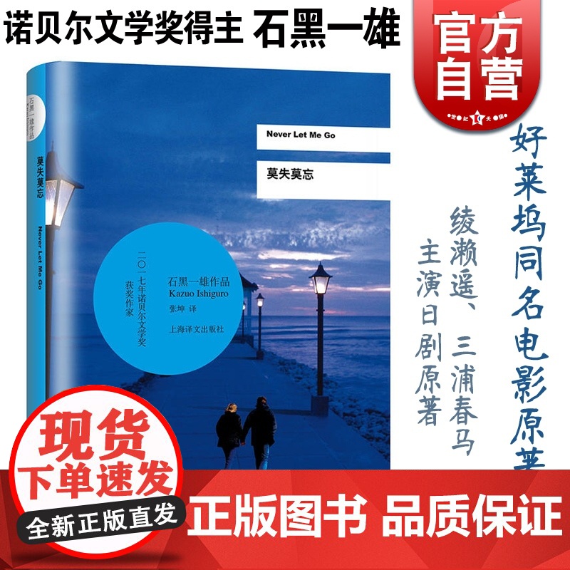 莫失莫忘 石黑一雄 诺贝尔文学奖得主作品 好莱坞同名电影小说 反乌托邦科幻小说 日本科幻悬疑剧原著 外国文学 上海译文出高清大图