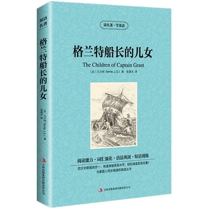 [醉染正版] 双语名著 格兰特船长的儿女 读名著 学英语 中文版+英文版 中英文对照 双语读物 世界名著英语图书 经高清大图