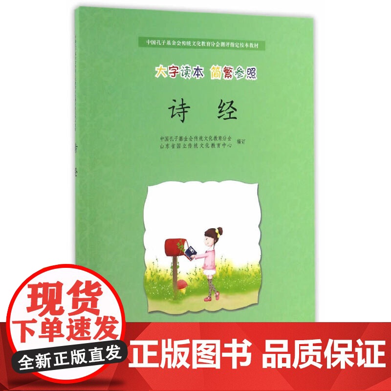 诗经 中国孔子基金会传统文化教育分会//山东省国立传统文化教育中心 中华书局 正版书籍高清大图