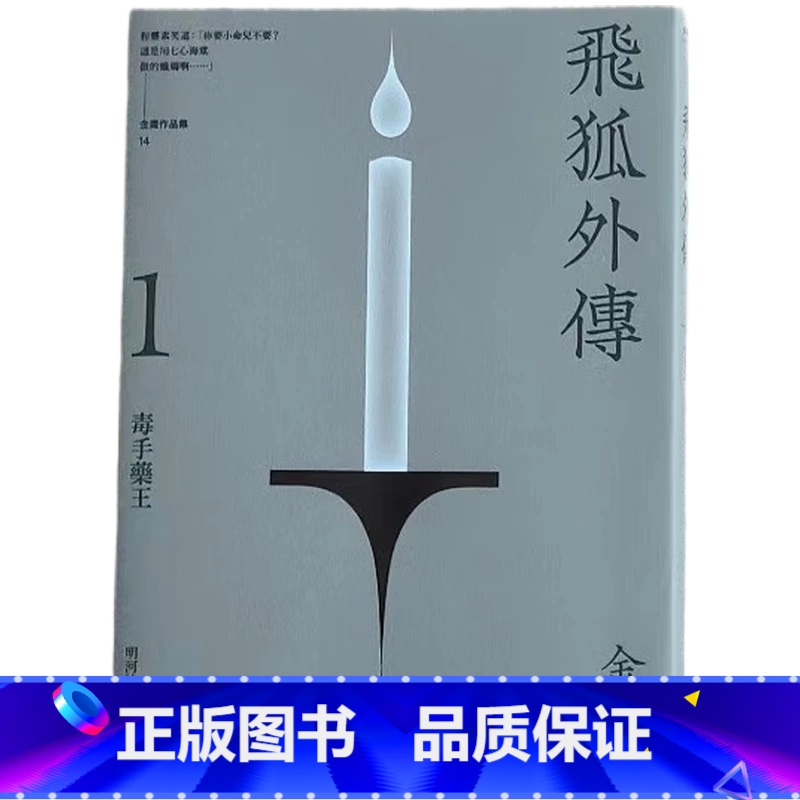 [正版] 飞狐外传 悦读版 全二册 港台原版 金庸 明河社 香港原版