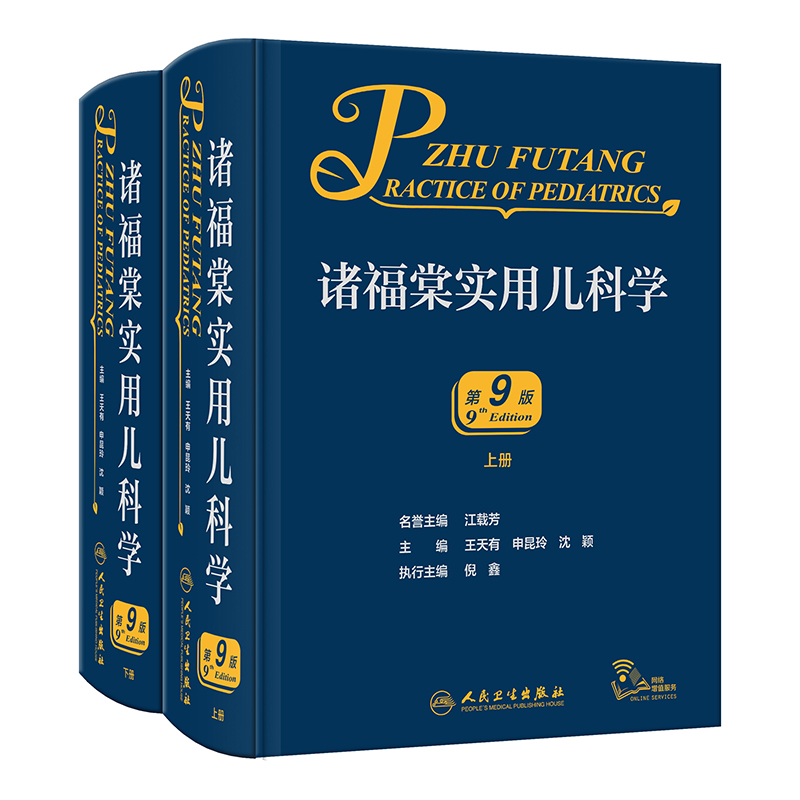 [正版]诸福棠实用儿科学第九9版 褚朱堂八小儿内科副高科学急诊诊疗指南新生儿早产儿儿童保健学电子人民卫生出版社外科儿科医高清大图