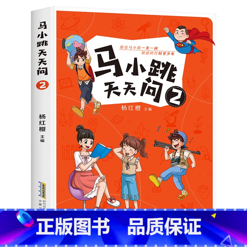 马小跳天天问2 [正版]马小跳天天问全套4册杨红樱科普读物三四五六年级小学生必课外阅读书籍青少年百科全书8-10-12周