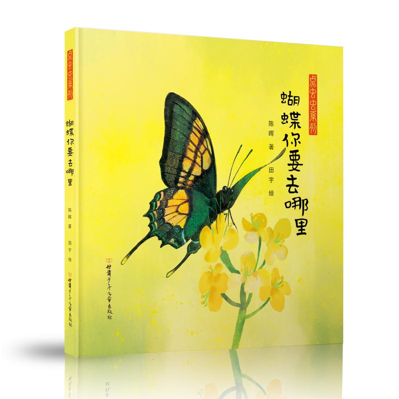 蝴蝶你要去哪里 陈晖 著 少儿 文轩网