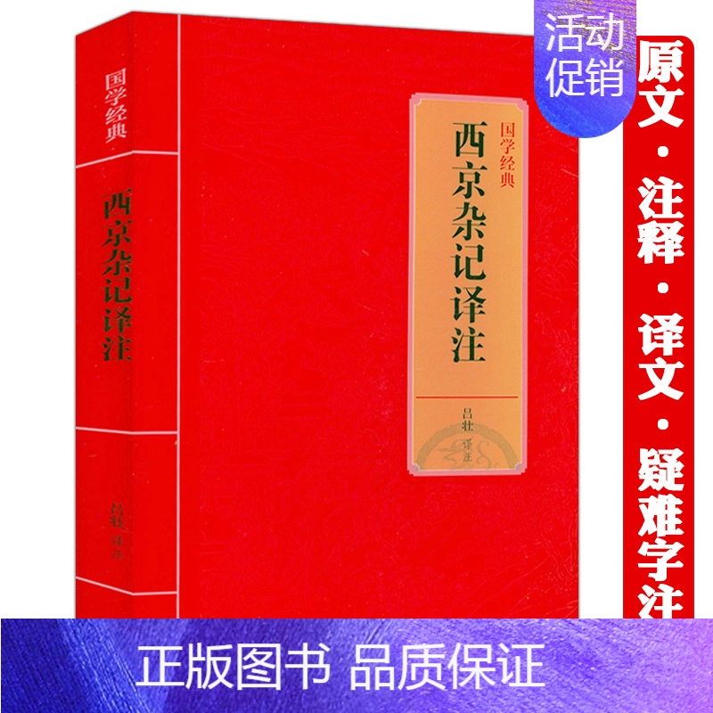 [正版]西京杂记译注 国学经典名著原著原文注释译文全注全译校注疑难杂字注音古代历史笔记小说汉朝人生活实录