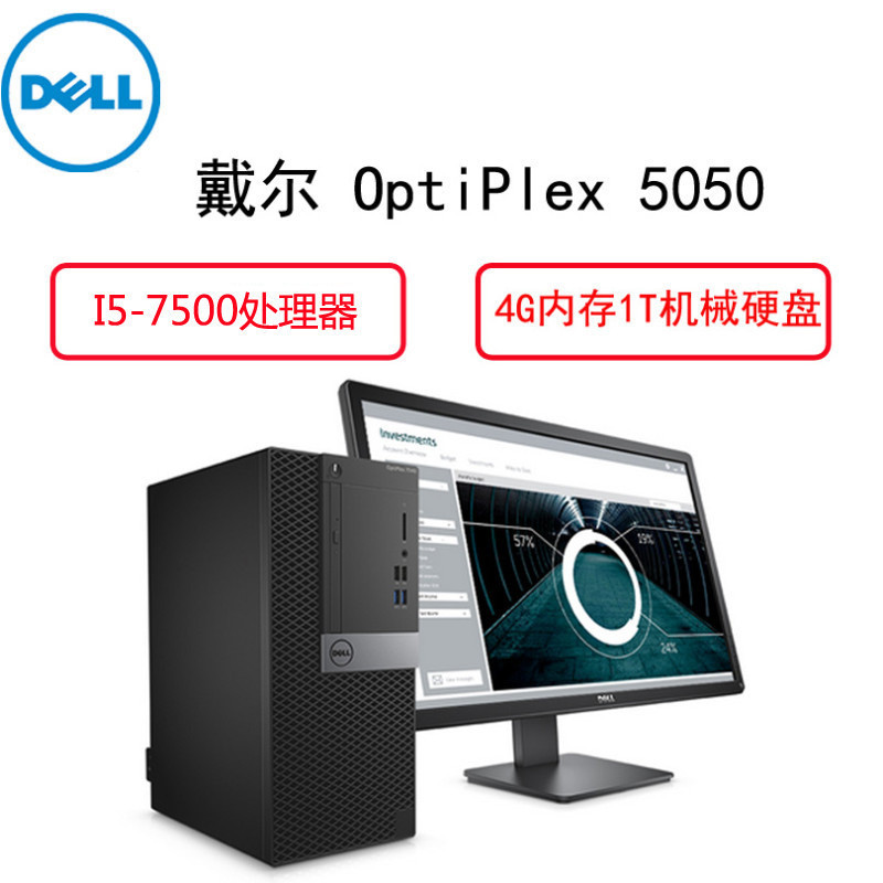 戴尔(Dell)商用电脑Optiplex 5050MT 23英寸显示器( i5-7500 4G 1T 2G独 铁路)