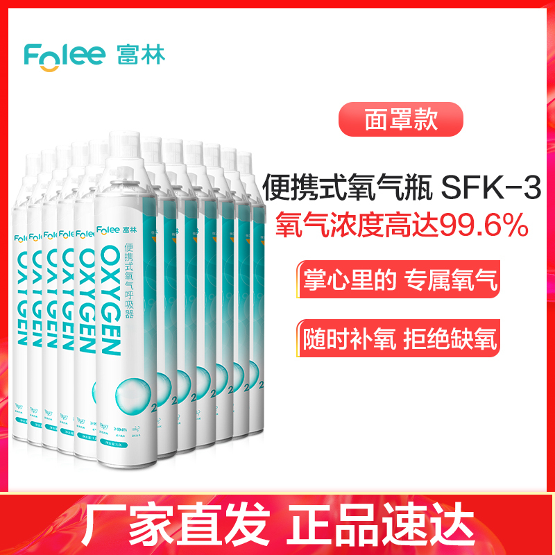 富林(FOLEE) 制氧机(器械) SFK-3 便携式氧气呼吸器 家用制氧机医疗家庭孕妇老人便携式小型鼻吸氧器造氧气瓶罐