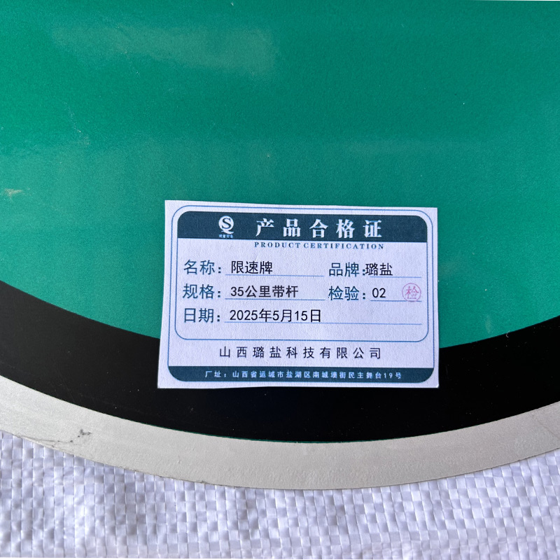 璐盐 限速牌 35公里带杆 套高清大图