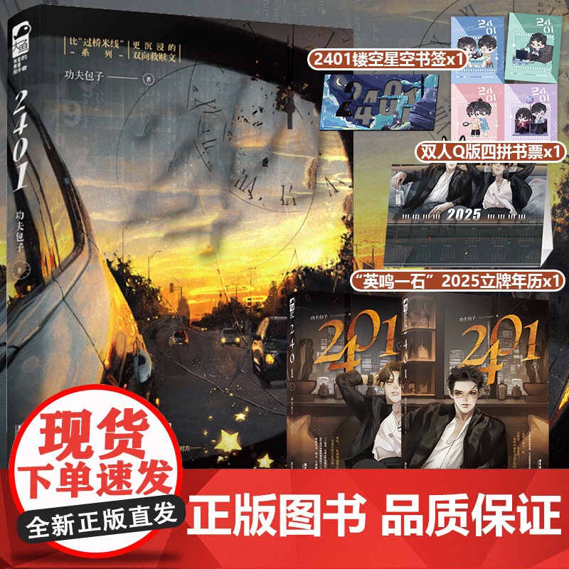 特签版/亲签版+专享赠品 正版《2401》功夫包子 上册1 青春文学娱乐圈双A双男主救赎纯爱小说 过桥米线作者高清大图