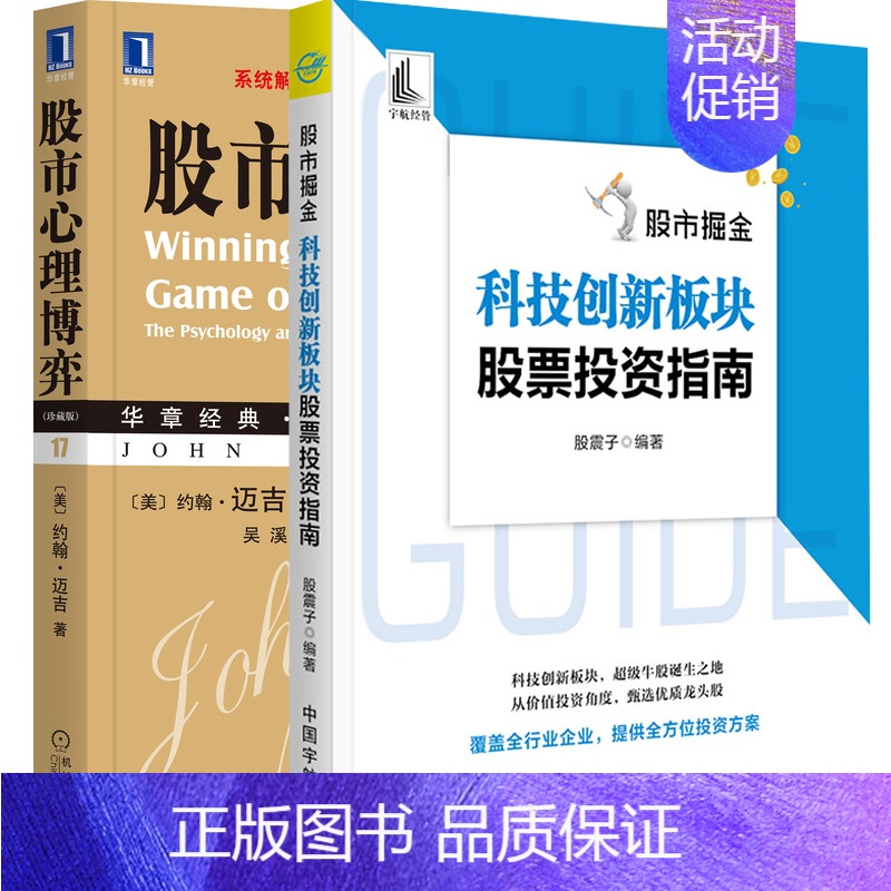 【正版】股市心理博弈(珍藏版)+股市掘金 科技创新板块股票投资指南 投资心理学 股市投资技巧 科技创新板股票投资策略
