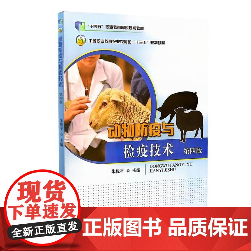 动物防疫与检疫技术 朱俊平 编 9787109262065 中国农业出版社高清大图