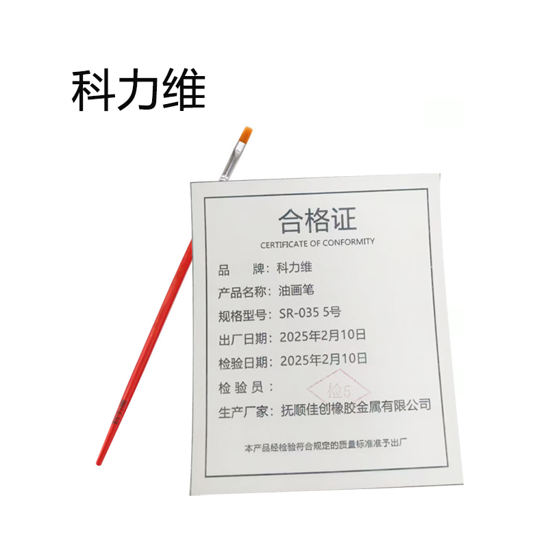 科力维 油画笔 SR-035 5号 支