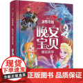 冰雪奇缘晚安宝贝睡前故事 人民邮电出版社 童趣出版有限公司 前