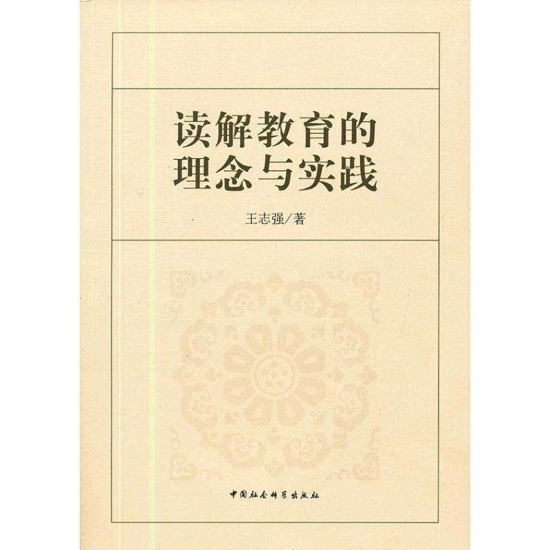 正版新书】读解教育的理念与实践王志强9787516111925
