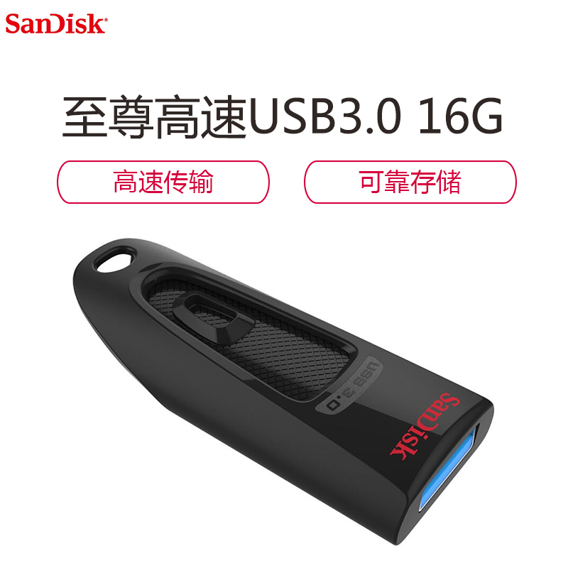 闪迪(SanDisk) 至尊高速16G CZ48优盘 时尚设计 安全加密软件