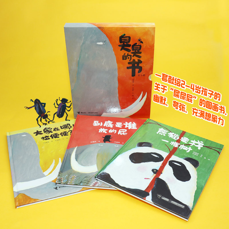 醉染图书臭臭的书(共3册)9787544871426高清大图