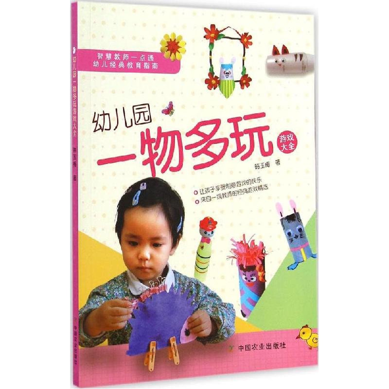 正版新书]幼儿园一物多玩游戏大全韩玉梅9787109196483高清大图