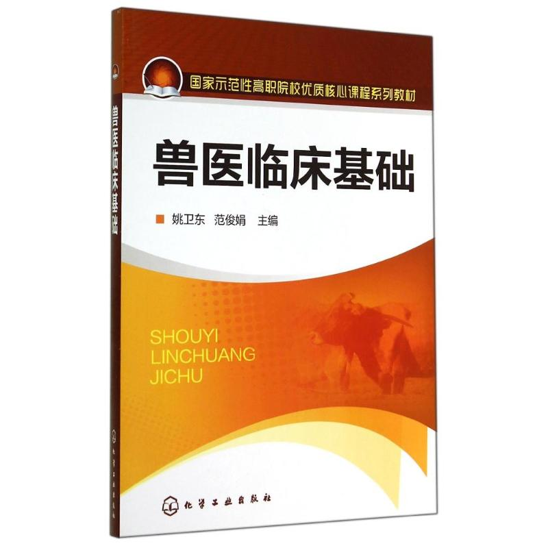 醉染图书兽医临床基础9787122218476高清大图